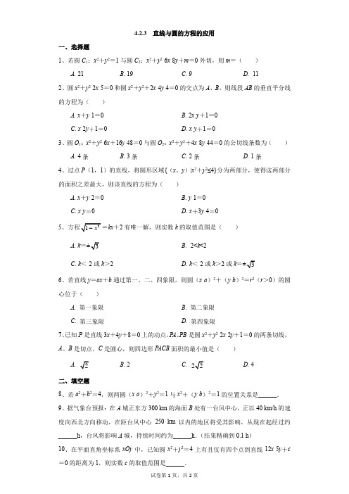 高中-数学-通用版-4.2.3  直线与圆的方程的应用