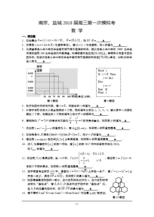 南京、盐城2018届高三第一次模拟考数学