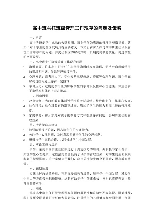 高中班主任班级管理工作现存的问题及策略