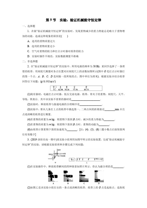 2020年春季人教版高一物理必修2课后练习卷：7.9-实验：验证机械能守恒定律