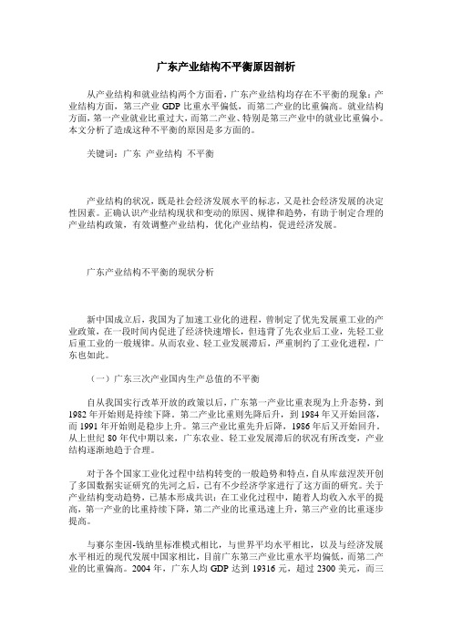 广东产业结构不平衡原因剖析