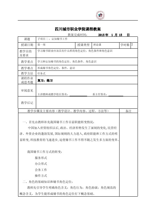 《秘书实务》认识秘书工作教案