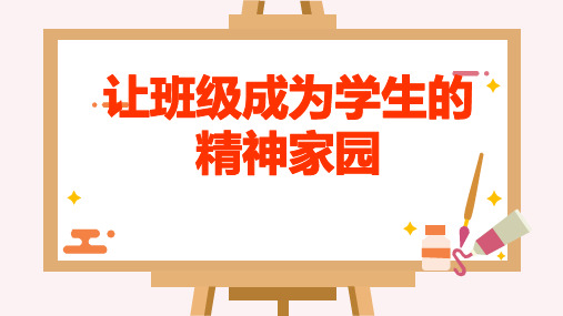 班级文化建设理念——让班级成为学生的精神家园