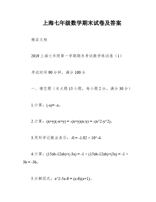 上海七年级数学期末试卷及答案