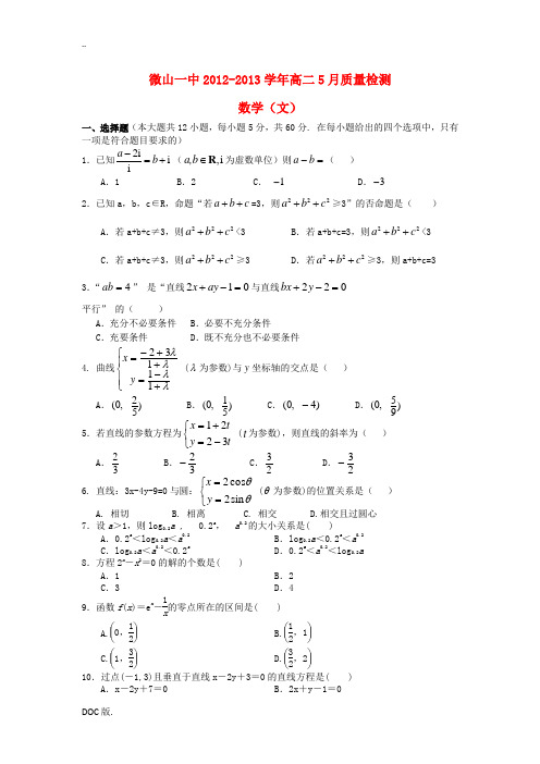 山东省济宁市微山一中2012-2013学年高二数学5月质检试题 文 新人教A版