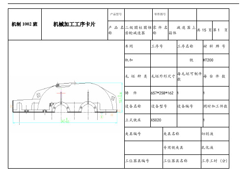 减速器上箱体工序卡