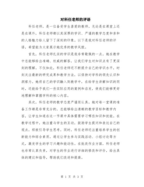 对科任老师的评语