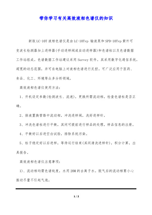 带你学习有关高效液相色谱仪的知识(标准版)