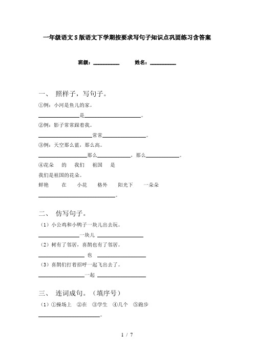 一年级语文S版语文下学期按要求写句子知识点巩固练习含答案