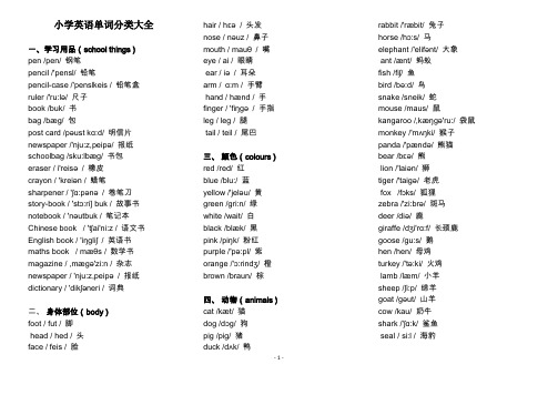 小学英语单词分类表大全A4完美打印版