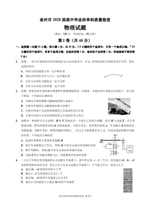 泉州市2020届高中毕业班单科质量检查物理试卷及答案