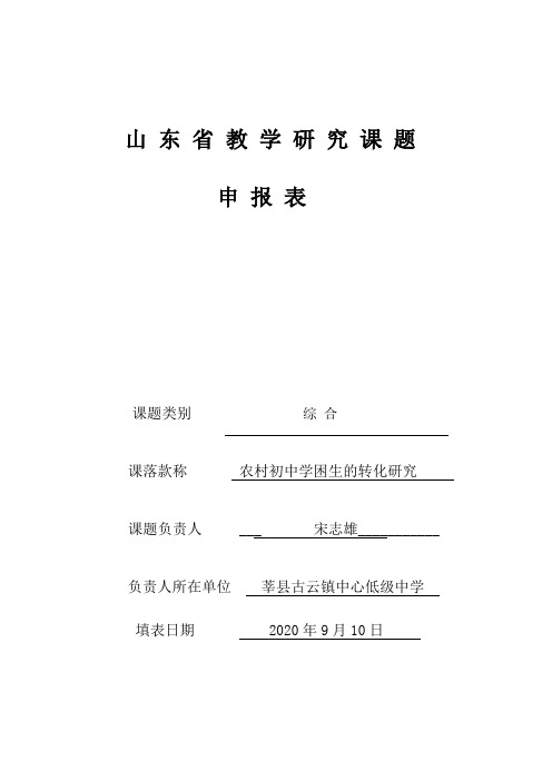 农村初中学困生的转化研究申报表