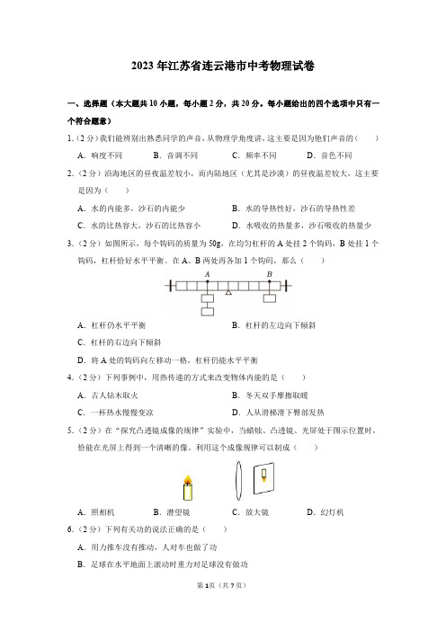 2023年江苏省连云港市中考物理试卷及答案解析