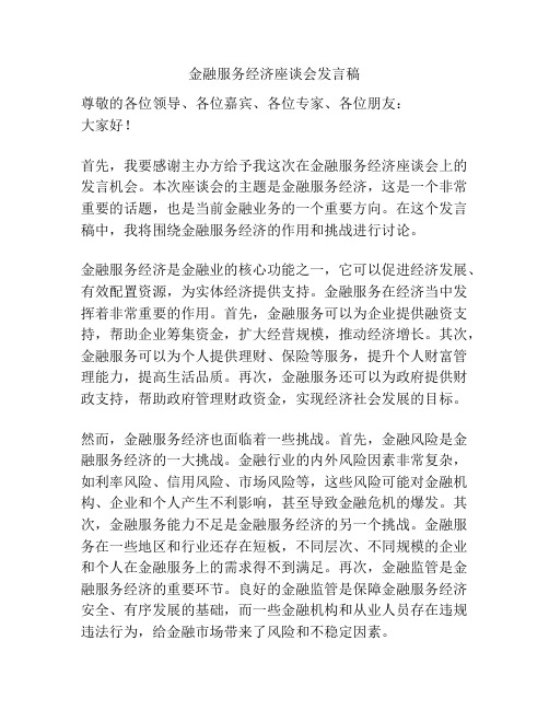 金融服务经济座谈会发言稿