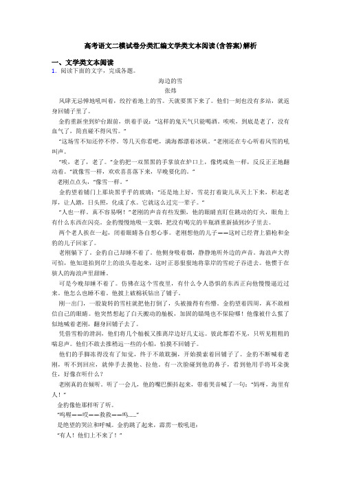 高考语文二模试卷分类汇编文学类文本阅读(含答案)解析