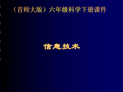 小学六年级下册 - 18信息技术- 首师大版 ppt(15张)