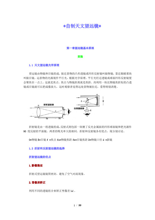 自制天文望远镜(天文爱好者必看)