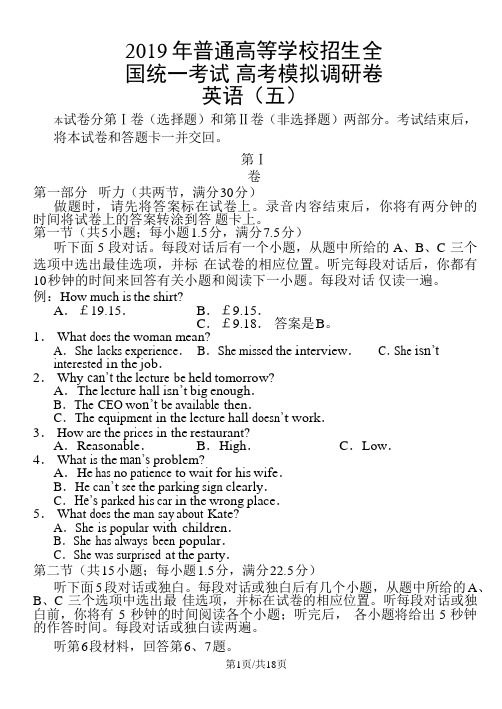 普通高等学校招生全国统一考试高考模拟调研卷英语(五)word版含答案