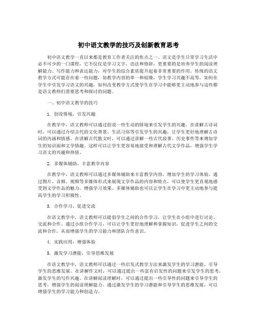 初中语文教学的技巧及创新教育思考