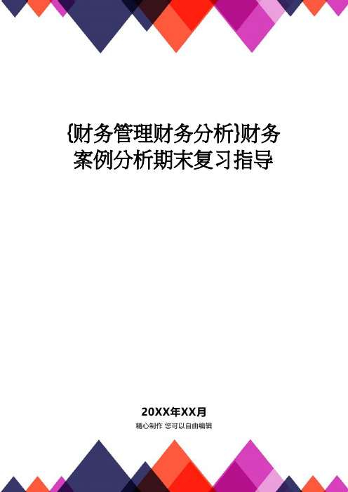 【财务管理财务分析】 财务案例分析期末复习指导