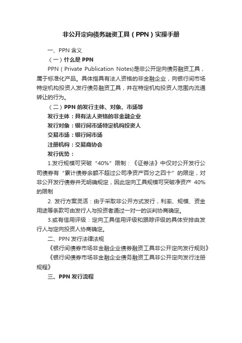 非公开定向债务融资工具（PPN）实操手册