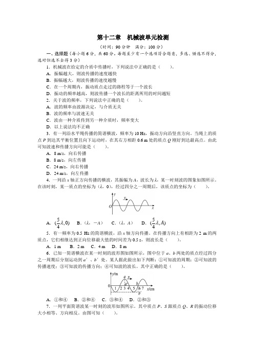 最新人教版高中物理选修3-4第十二章《机械波》单元检测