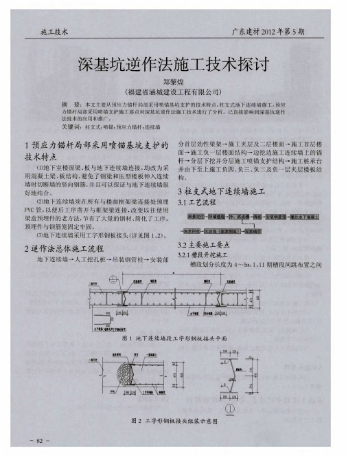 深基坑逆作法施工技术探讨