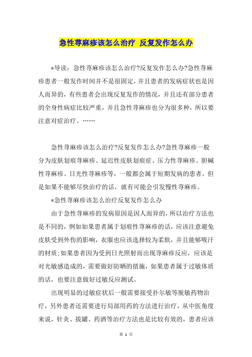 急性荨麻疹该怎么治疗 反复发作怎么办