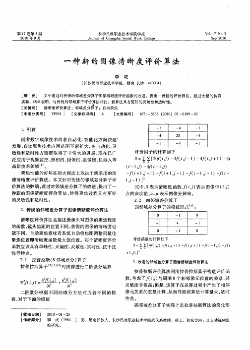 一种新的图像清晰度评价算法