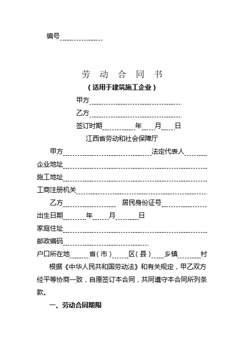 江西省建筑施工企业劳动合同范本