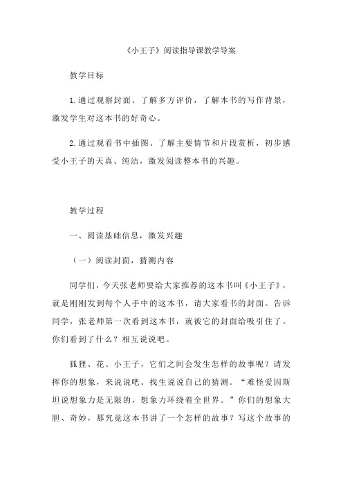 《小王子》阅读指导课教学导案