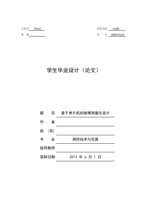 基于单片机的脉搏测量仪设计设计()收集资料