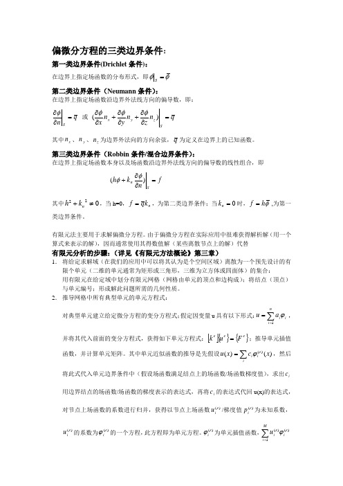 偏微分方程的三类边界条件-Read