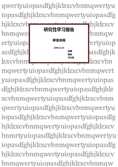 研究性学习弹道曲线(抛物线)及其几何性质