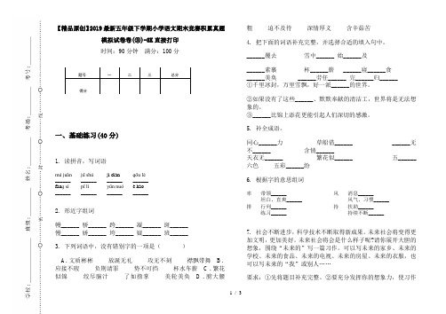 【精品原创】2019最新五年级下学期小学语文期末竞赛积累真题模拟试卷卷(③)-8K直接打印