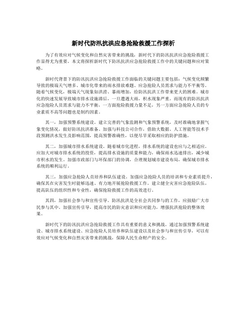 新时代防汛抗洪应急抢险救援工作探析