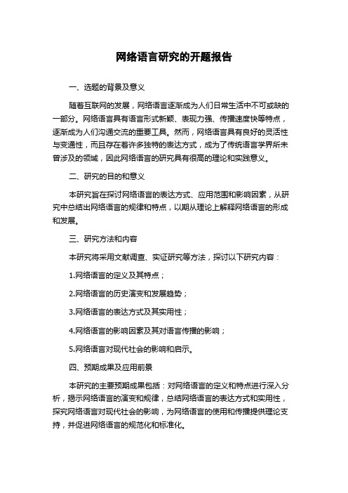 网络语言研究的开题报告