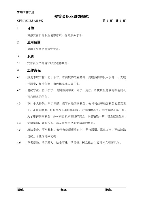 安管员职业道德规范