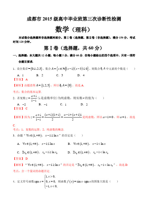 四川省成都市2018届高三第三次诊断性检测数学(理)试卷(含答案)