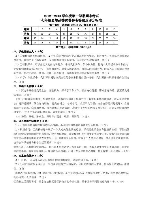 七年级思想品德试卷参考答案及评分标准