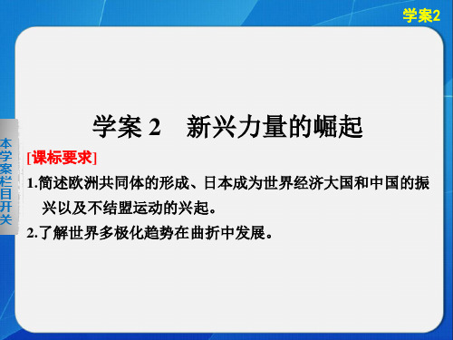 高一历史人民必修课件：专题九 学案 新兴力量的崛起 含解析