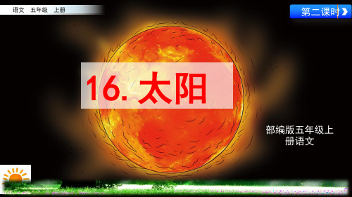 部编版五年级上册语文《16.太阳》第二课时优秀课件ppt