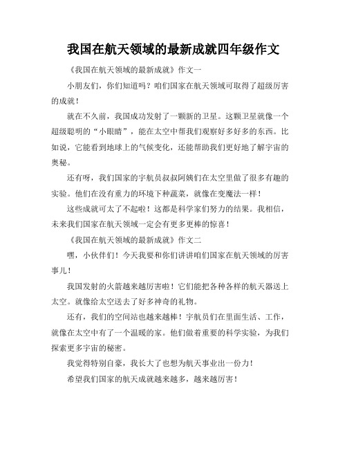 我国在航天领域的最新成就四年级作文