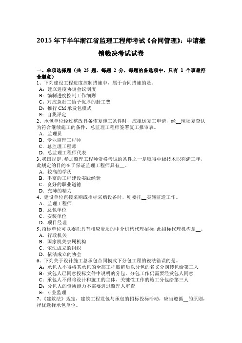 2015年下半年浙江省监理工程师考试《合同管理》：申请撤销裁决考试试卷