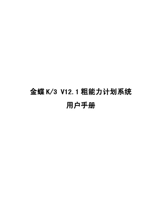 金蝶K3 V12.1粗能力计划系统用户手册