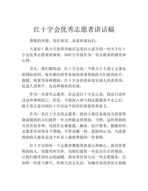 红十字会优秀志愿者讲话稿