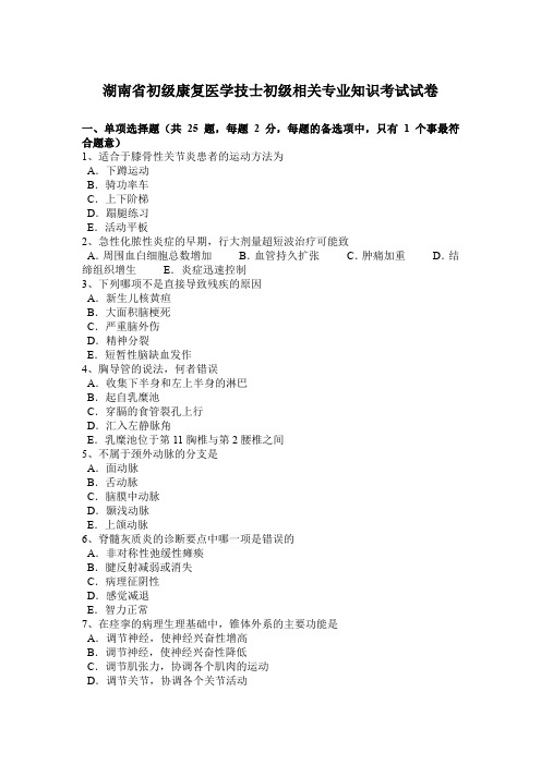 湖南省初级康复医学技士初级相关专业知识考试试卷