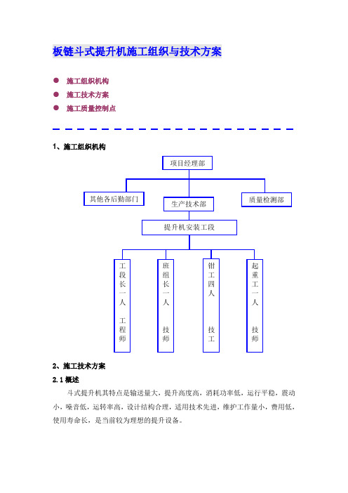 板链斗式提升机施工组织与技术方案