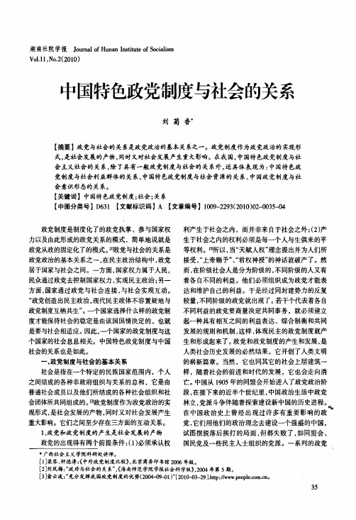 中国特色政党制度与社会的关系