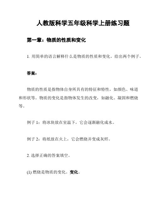 人教版科学五年级科学上册练习题